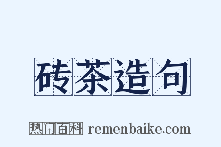 砖茶造句是什么意思的图片